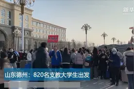 山东德州：820名支教大学生下基层视频封面