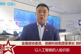一财探两会丨刘伟：AI在人脸识别场景大规模应用 但还有很大空间视频封面
