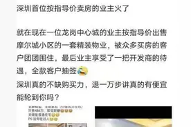 “全款抽签买房”刷屏，深圳首例按参考价卖房诞生？真相在此图片