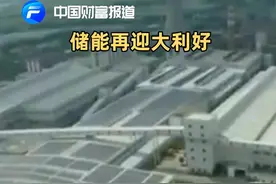 中国财富报道|储能再迎大利好！视频封面