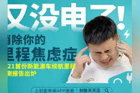 消除你的里程焦虑症 2021首份新能源车续航里程实测报告出炉｜封面天天见·封火轮图片