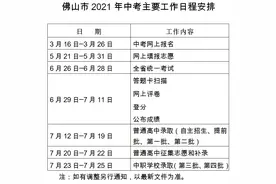 2021佛山中考招生政策有调整！详情→图片