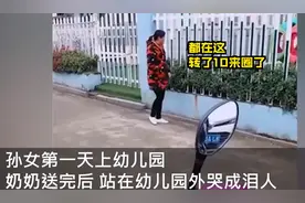 孙女第一天上学奶奶幼儿园外守着抹泪：长大了，用不着我了图片