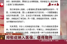 广州日报：抑郁症纳入医保，值得期待视频封面