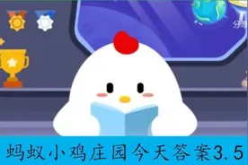 万人空巷形容的是哪种场合？蚂蚁庄园今日正确答案图片