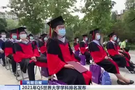 光明日报：2021年QS世界大学学科排名发布——清华土木工程、农大农林学  全球第7视频封面