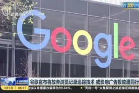 谷歌宣布将放弃浏览记录追踪技术  或影响广告投放遭同行不满视频封面