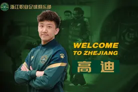 高迪婉拒中超多队邀请，选择浙江“是为了感恩”图片