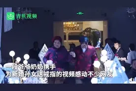 八旬爷爷奶奶携手为孙女送婚戒：从青丝到白发，见证爱情最美的模样图片