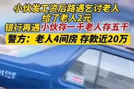 小伙遇乞讨老人给了2元 警方：老人4间房存款近20万 是银行VIP图片