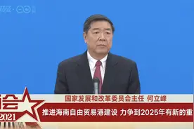 视频丨发改委主任何立峰：推进海南自由贸易港建设 力争到2025年有新的重大进展视频封面