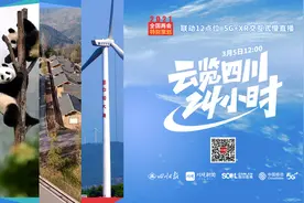 2021全国两会特别策划丨5G+XR慢直播，带你24小时云览四川图片