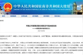 南非媒体发表涉疆错误言论，中使馆严正回应图片