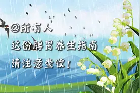 【健康解码】@所有人，这份脾胃养生指南请注意查收！视频封面
