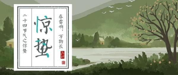 节气｜惊蛰
