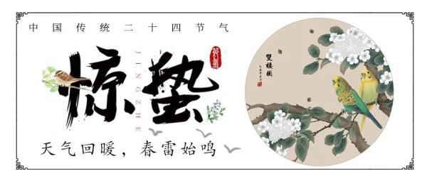 节气｜惊蛰