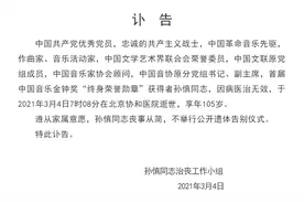 《救亡进行曲》曲作者孙慎病逝，享年105岁图片