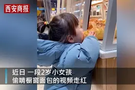 2岁小女孩偷偷啃橱窗面包 妈妈：都买单了，事后好好教育了图片