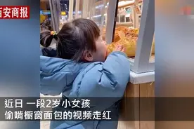 2岁小女孩偷偷啃橱窗面包 妈妈：都买单了，事后好好教育了图片