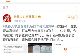 吉网聚焦丨长春大学生龙嘉机场打车花175元怀疑被宰 权威调查结果来了图片
