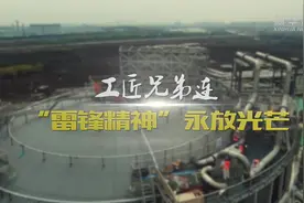 “工匠兄弟连”：“雷锋精神”永放光芒视频封面