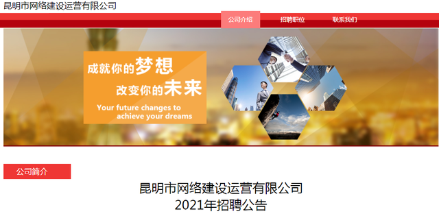 昆明哪有网站建设（昆明市网络建设运营有限公司招人啦3月17日报名截止）