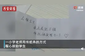 河南小学老师传纸条鼓励学生，孩子收到后表情亮了，网友：鼓励太重要了图片