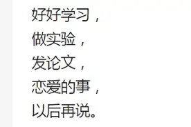 「轻松阅读」研究生的恋爱观是这样的？图片