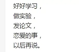 「轻松阅读」研究生的恋爱观是这样的？图片