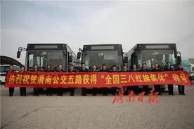 渭南市公交总公司5路公交车巾帼示范线路获“全国三八红旗集体”称号图片