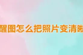醒图怎么把照片变清晰？醒图还原照片清晰度方法图片