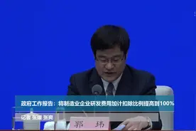 政府工作报告：将制造业企业研发费用加计扣除比例提高到100%视频封面