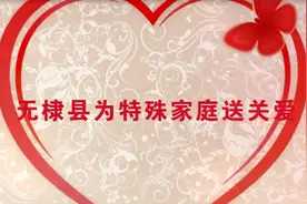 46秒｜滨州无棣：弘扬雷锋精神 携手同行关爱特殊家庭视频封面