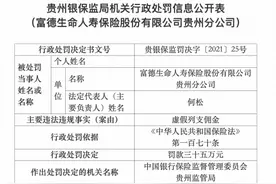 观案｜贵州银保监局连开5张罚单 一寿险分公司合计被罚67万图片