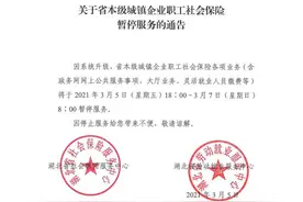 刚刚通知，系统升级暂停服务图片