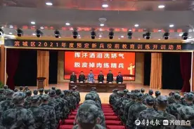 滨城区召开2021年度春季预定新兵役前教育训练开训动员大会图片