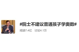 院士建议大部分孩子别学奥数，理由你赞同吗？图片