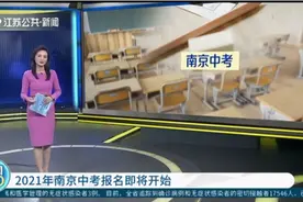 2021年南京中考报名即将开始啦！3月8月至9日进行视频封面