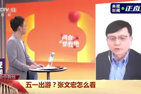 五一能出去玩吗？张文宏这样说→视频封面