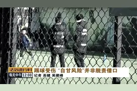 球场踢球时发生伤害，法院：球场经营者承担大部分责任图片