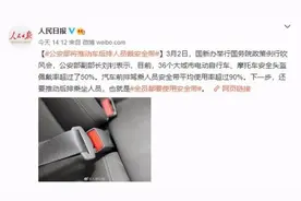 要开始了！车后排也要系安全带图片