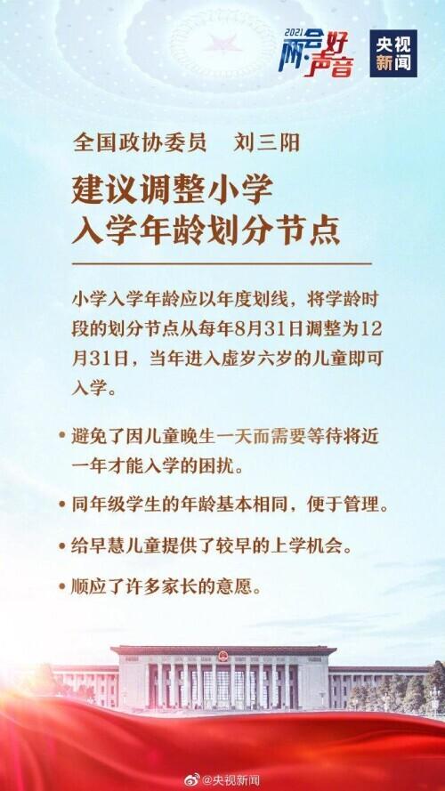全国政协委员：建议调整小学入学年龄划分节点，至每年12月31日