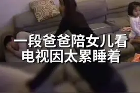10岁女儿为睡着的爸爸盖被子感动无数网友：真是贴心的小棉袄图片