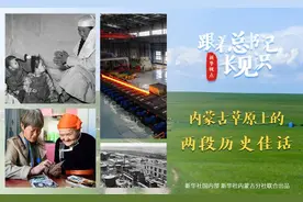 跟着总书记长见识 | 内蒙古草原上的两段历史佳话图片