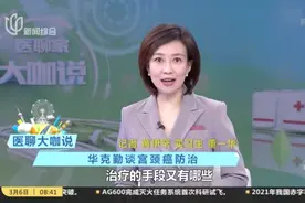 医聊大咖说：华克勤谈宫颈癌防治视频封面