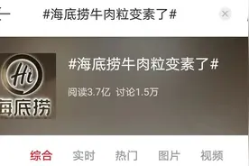 海底捞新变化让网友“炸锅”，官方回应图片