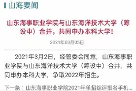山东有望新增一所本科大学，力争明年招生图片
