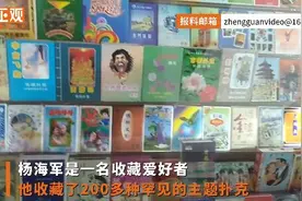 扑克收藏家收藏280余种扑克牌：过去旅游时买着玩凑成了扑克博物馆图片