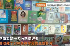 扑克收藏家收藏280余种扑克牌：过去旅游时买着玩凑成了扑克博物馆图片