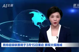AI合成主播｜男排超级联赛将于3月15日重启 赛程大幅缩减视频封面